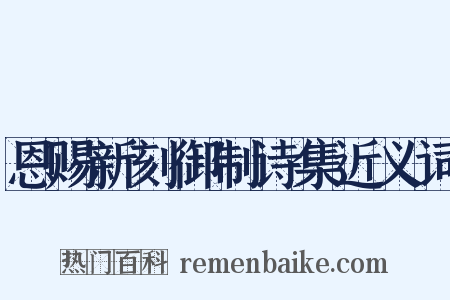 恩赐新刻御制诗集近义词是什么意思的图片